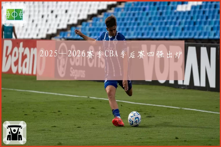 2025—2026赛季CBA季后赛四强出炉