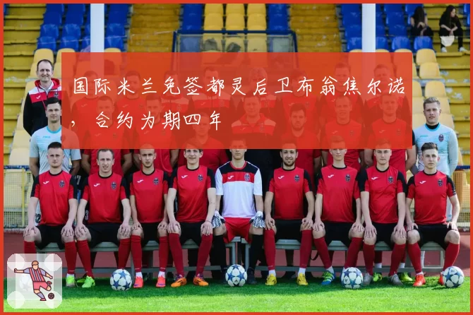 国际米兰免签都灵后卫布翁焦尔诺，合约为期四年