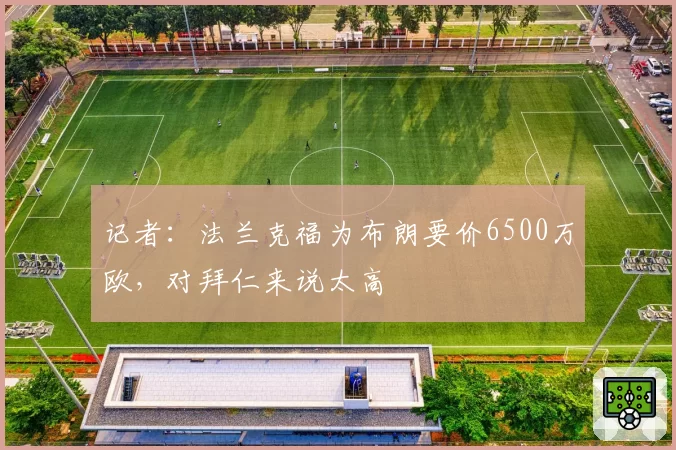 记者:法兰克福为布朗要价6500万欧,对拜仁来说太高