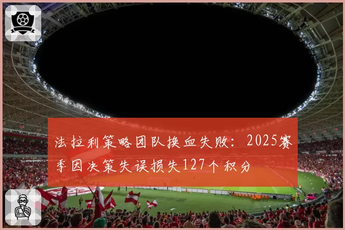 法拉利策略团队换血失败:2025赛季因决策失误损失127个积分