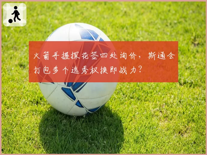 火箭手握探花签四处询价,斯通会打包多个选秀权换即战力?
