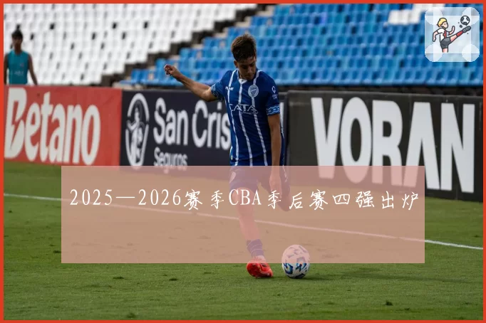 2025—2026赛季CBA季后赛四强出炉