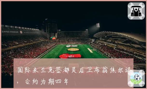 国际米兰免签都灵后卫布翁焦尔诺，合约为期四年
