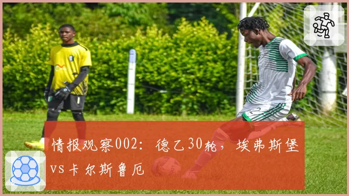 情报观察002：德乙30轮，埃弗斯堡vs卡尔斯鲁厄