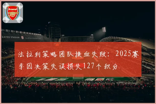 法拉利策略团队换血失败:2025赛季因决策失误损失127个积分