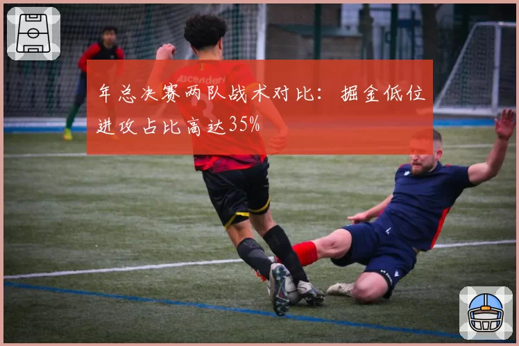 年总决赛两队战术对比：掘金低位进攻占比高达35%